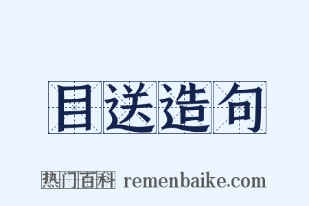 目送造句是什么意思的图片